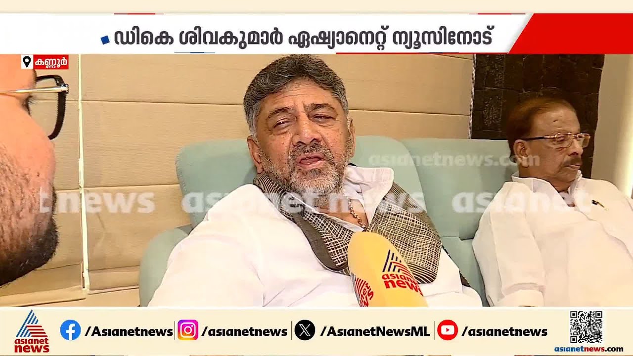 ജനം മാറ്റം ആഗ്രഹിക്കുന്നു, കേരളത്തിൽ  യുഡിഎഫ് അധികാരത്തിൽ എത്തുമെന്ന് ഡി കെ ശിവകുമാർ