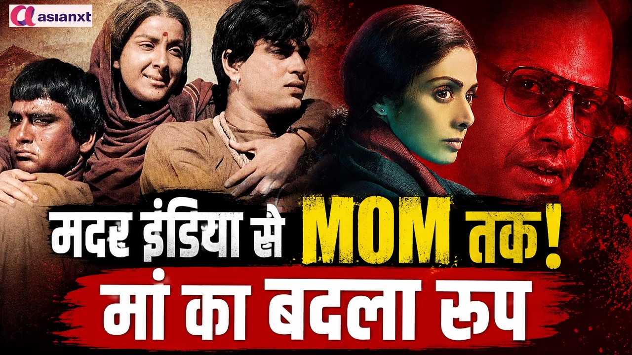 इन 5 फ़िल्मों ने बदल दी 'मां' की परिभाषा! इन माताओं ने पूरे बॉलीवुड को हिला दिया