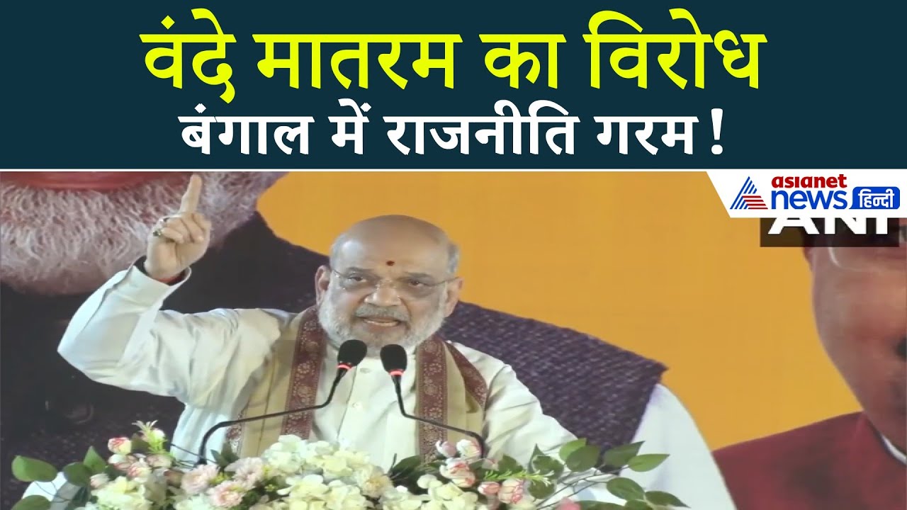 अमित शाह का TMC पर तगड़ा वार: Vande Mataram विरोध बंगाल में भारी राजनीति!