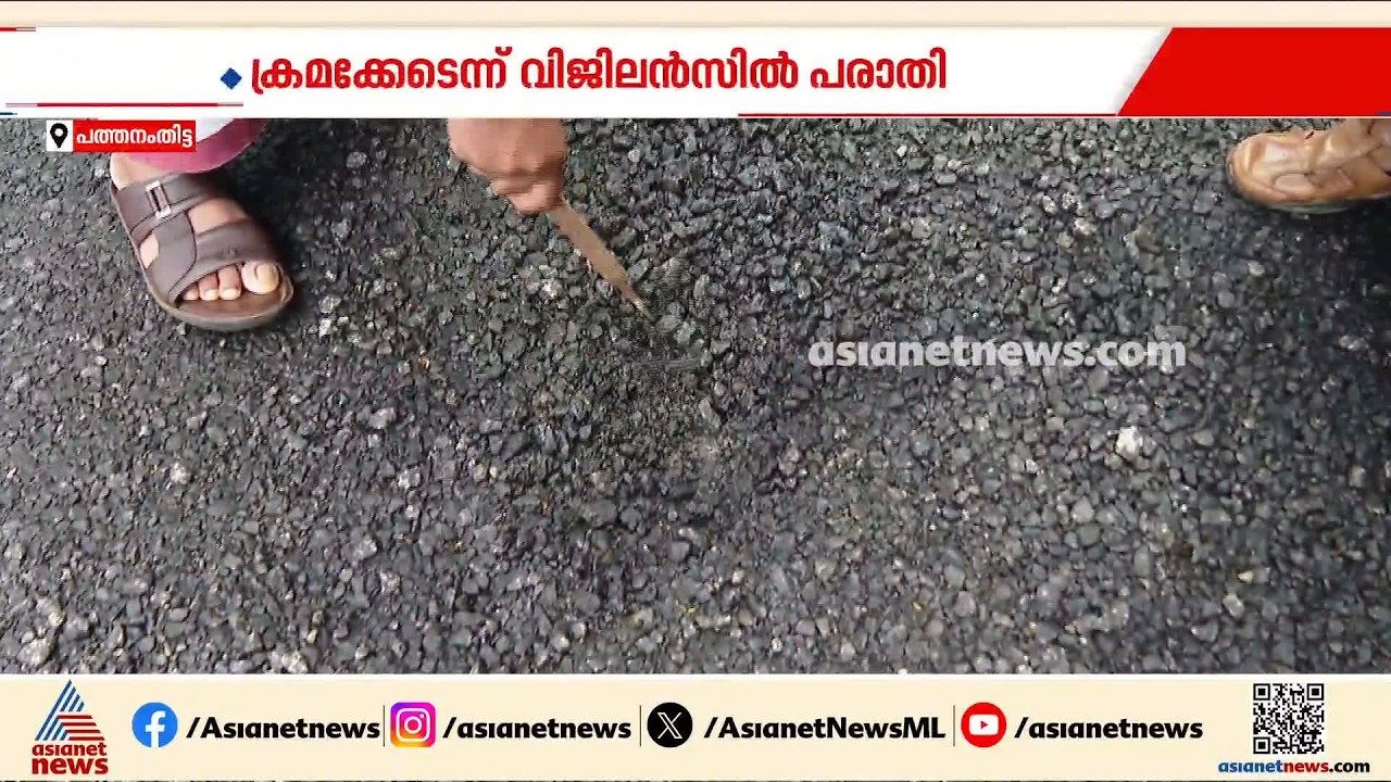 ടാർ ഇളകി മാറുന്നു; റാന്നി-ഇട്ടിയപ്പാറ റോഡ് നിർമാണത്തിൽ ക്രമക്കേടെന്ന് പരാതി