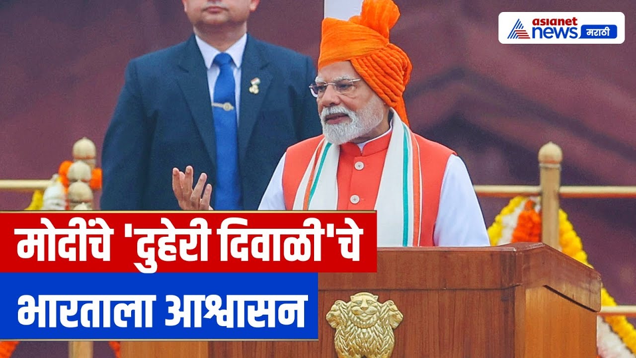 पंतप्रधान मोदींची स्वातंत्र्यदिनाला मोठी घोषणा : पुढील पिढीसाठी सुधारणा, नागरिकांसाठी दिवाळी भेट