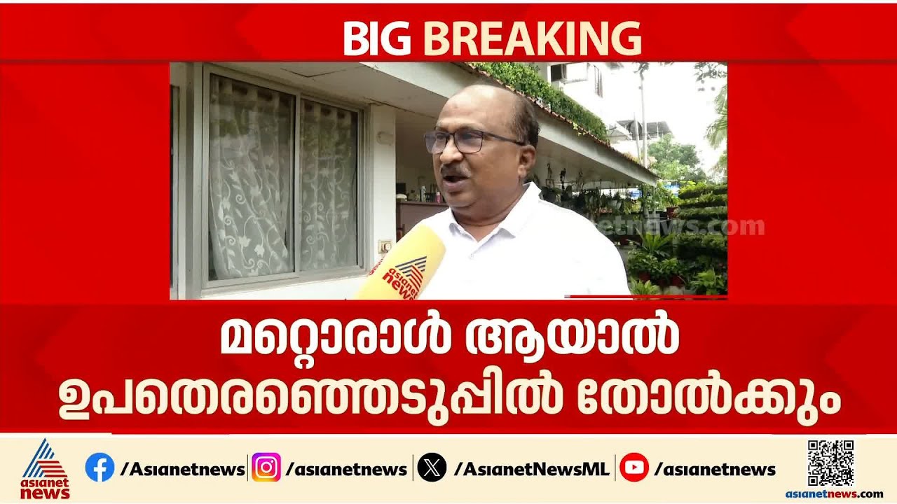 ജനവികാരം സതീശനൊപ്പം, മറ്റൊരാൾ ആയാൽ ഉപതെരഞ്ഞെടുപ്പിൽ തോൽക്കും: കെ വി തോമസ് | KV Thomas