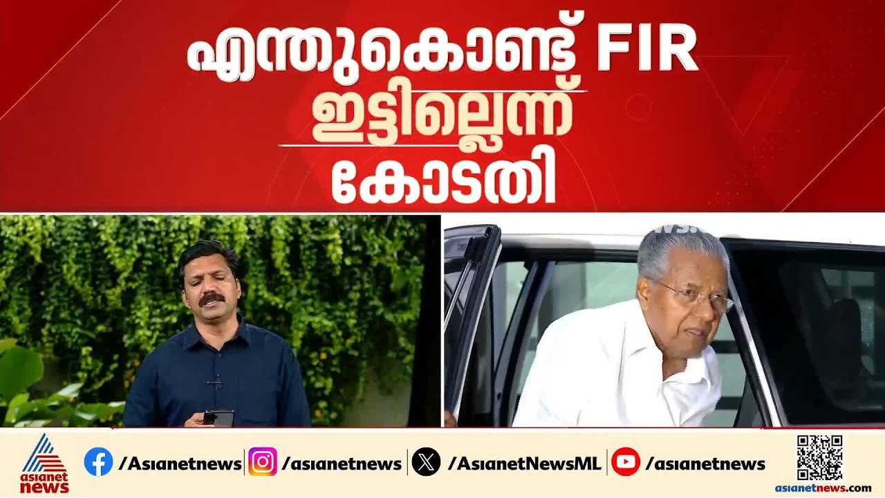 പിണറായിക്കെതിരായ പ്രാഥമിക അന്വേഷണത്തെ എതിർത്ത് ഇഡി; തെളിവുകൾ പരിശോധിക്കാൻ കോടതി | Pinarayi