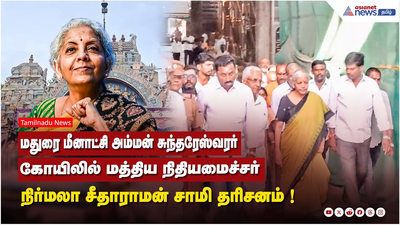 மதுரை மீனாட்சி அம்மன் சுந்தரேஸ்வரர் கோயிலில் மத்திய நிதியமைச்சர் நிர்மலா சீதாராமன் சாமி தரிசனம் !