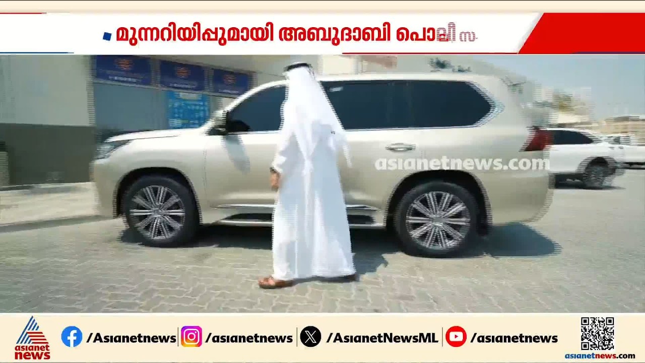 എഞ്ചിൻ ഓഫാക്കാതെ വാഹനം നിർത്തരുത്; മുന്നറിയിപ്പുമായി അബുദാബി പൊലീസ്