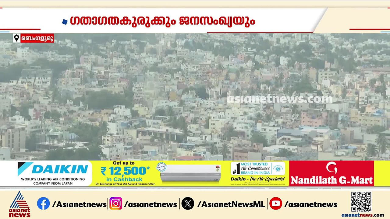 ബെം​ഗളൂരു ന​ഗരത്തിലെ സമ്മർദം കുറയ്ക്കാൻ രണ്ടാം ബെം​ഗളൂരു; ആശയവുമായി നീതി ആയോ​ഗ്  | Bengaluru