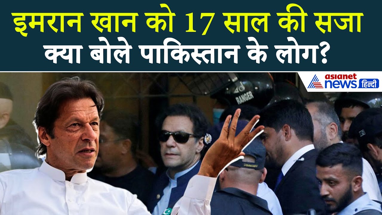 Toshakhana Case: Imran Khan और Bushra Bibi को 17-17 साल की सजा, क्या बोले लोग