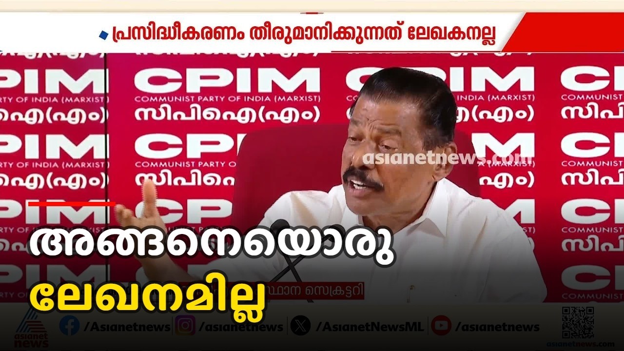 ദേശാഭിമാനിയുടെ പ്രസിദ്ധീകരണം തീരുമാനിക്കുന്നത് ലേഖകനല്ല: എം.വി. ഗോവിന്ദൻ | MV Govindan