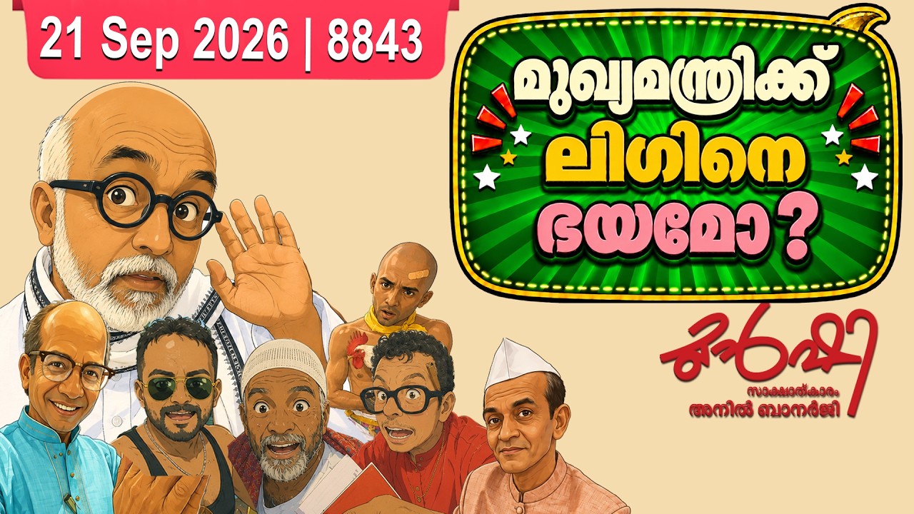 ലീഗ് മന്ത്രി ഷാജിയുടെ റേഞ്ച് ഓവറായോ?| Munshi 21 Sep 2026