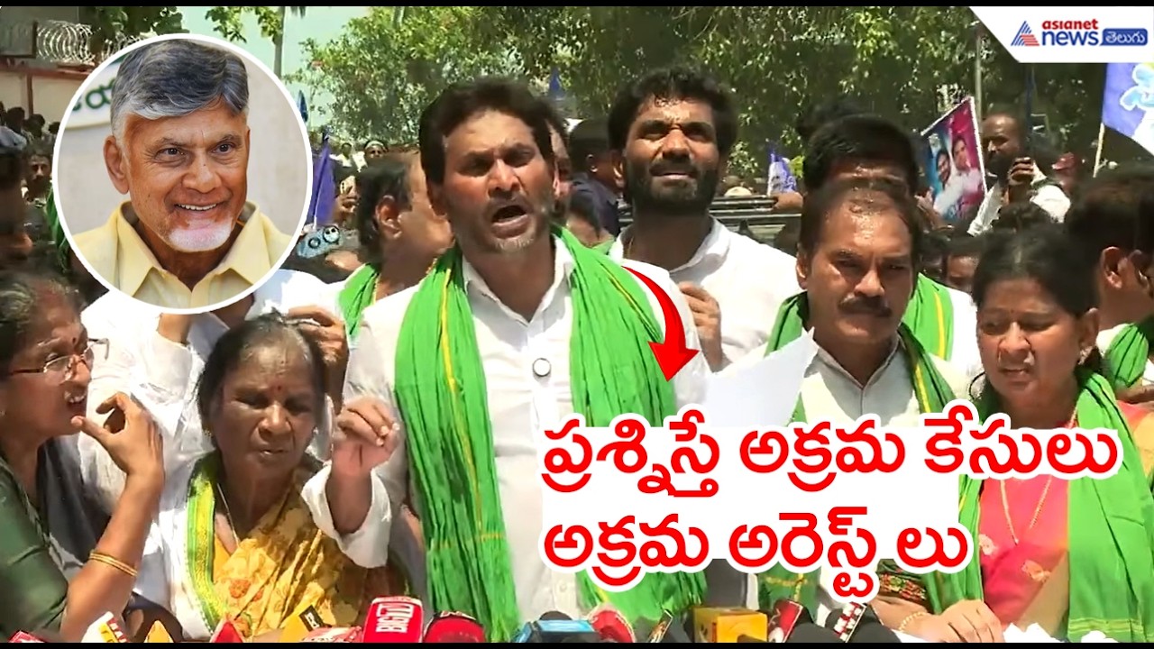 ప్రశ్నిస్తే అక్రమ కేసులు అక్రమ అరెస్ట్ లు: జగన్‌ | YS Jagan Pressmeet Devarapalli