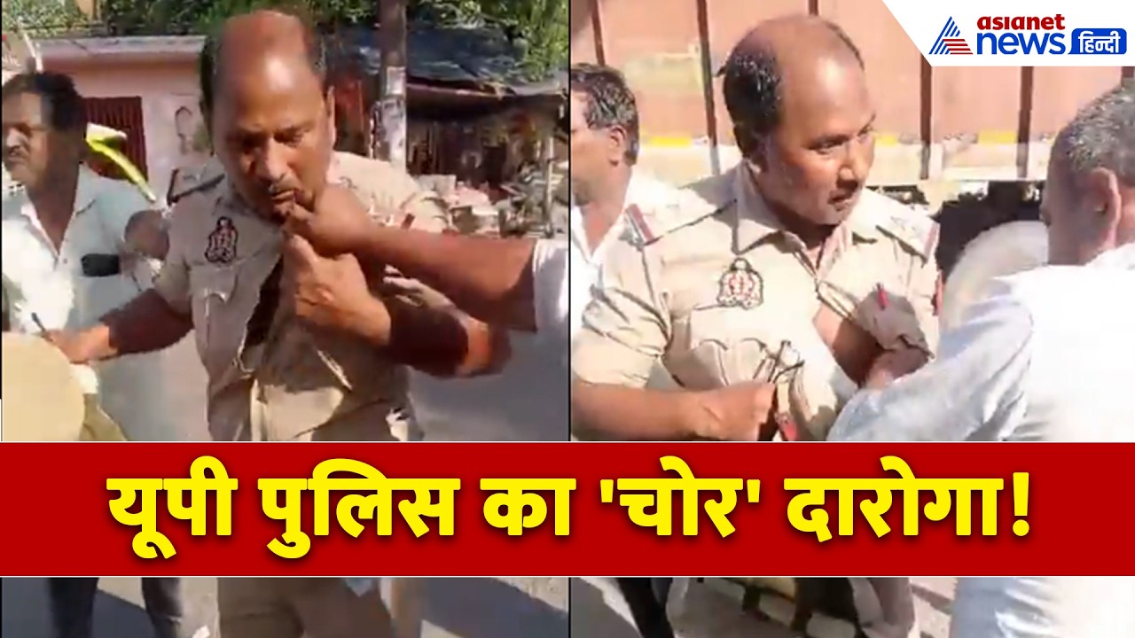 हमीरपुर में दारोगा ने चुराए 20 हजार रुपए, बीच सड़क पर बरसाए गए थप्पड़!
