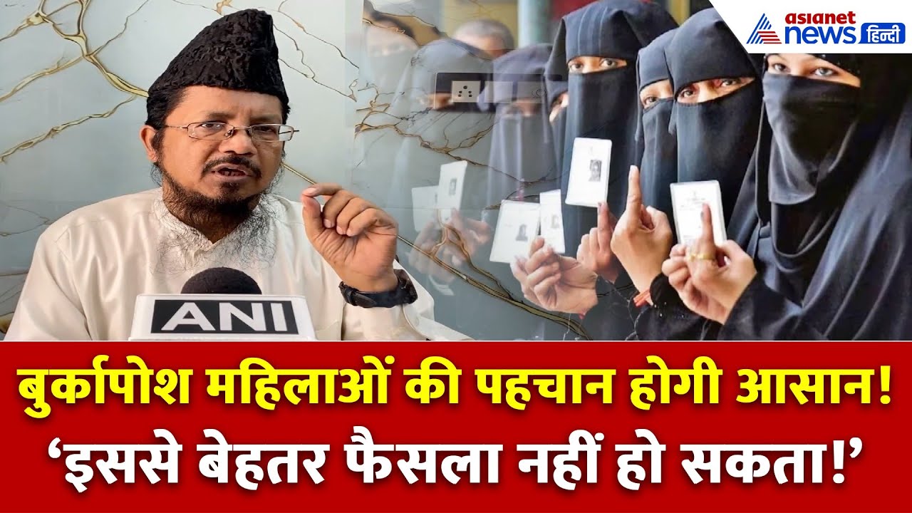 Election Commission का बड़ा फैसला! बुर्कापोश महिला मतदाताओं की पहचान को लेकर नई व्यवस्था
