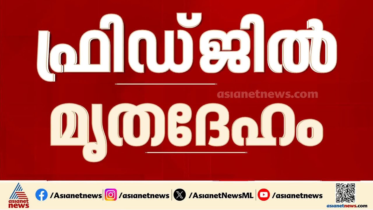 ഫ്ലാറ്റിലെ ഫ്രിഡ്ജിൽ നവജാത ശിശുവിന്റെ മൃതദേഹം കണ്ടെത്തി; സംഭവം കൊടുങ്ങലൂരിൽ| Kodungallur