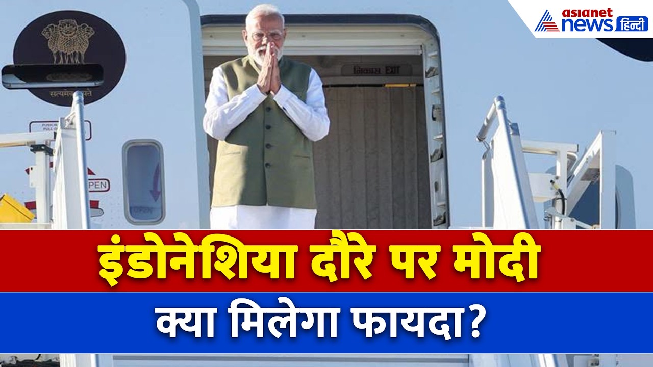 PM Modi Indonesia Visit : PM मोदी के इंडोनेशिया दौरे से क्या होगा फायदा? एक्सपर्ट्स ने खोला पत्ता