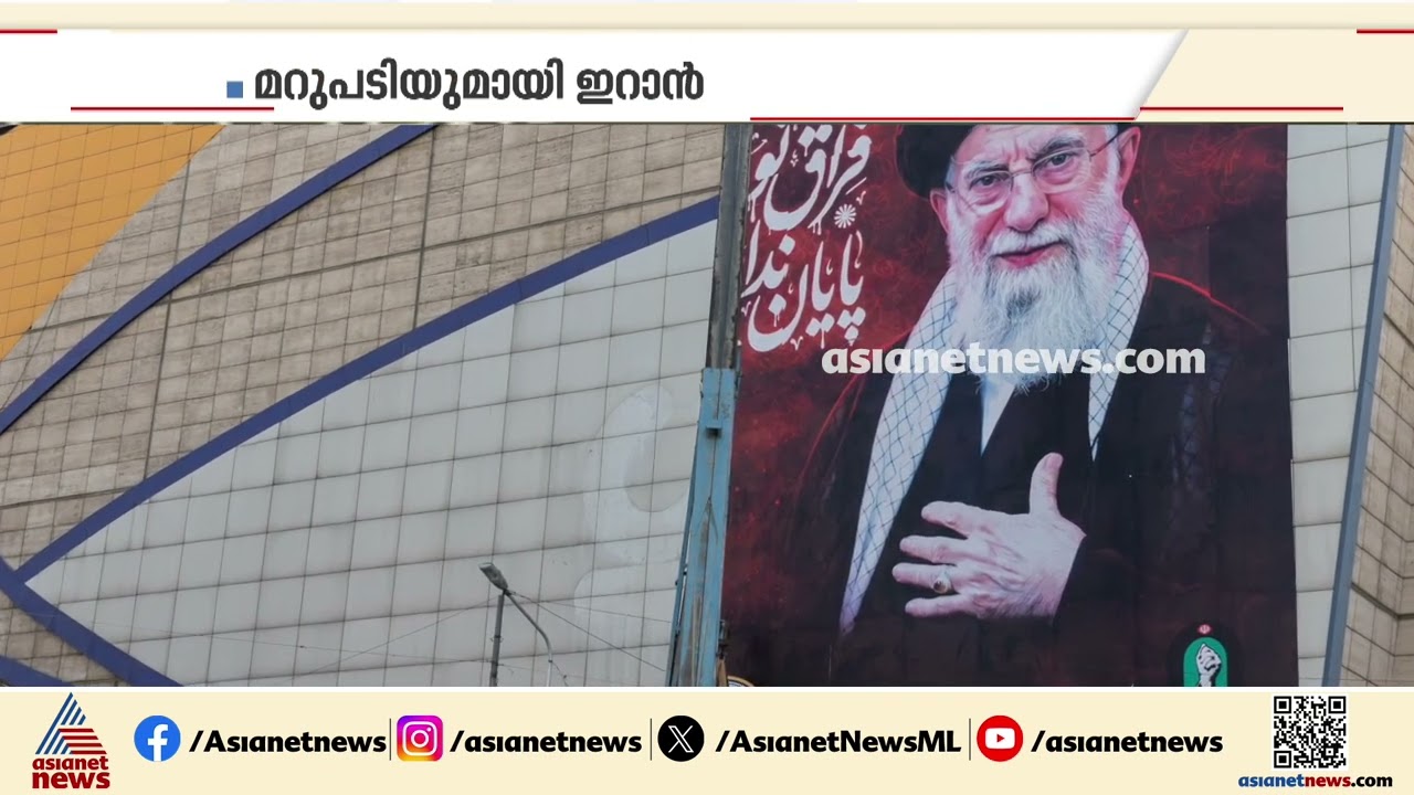 'ഇറാനെ ഒറ്റപ്പെടുത്തണം'; ഇറാനിനെതിരെ സാമ്പത്തിക്ക യുദ്ധം പ്രഖ്യാപിച്ച് അമേരിക്ക | Iran | America