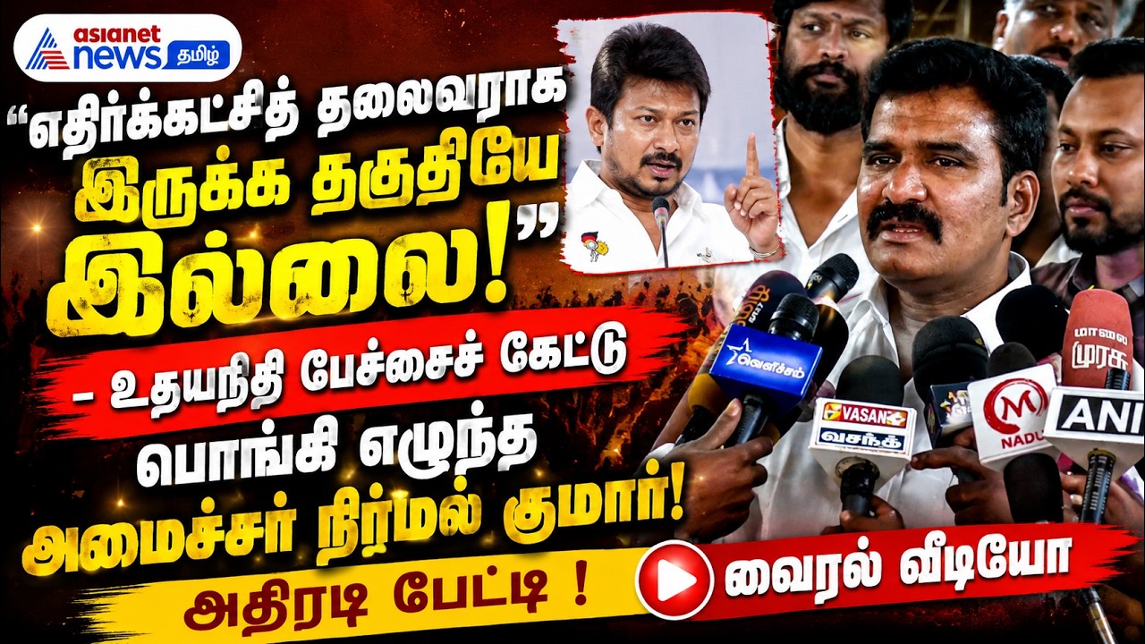 எதிர்க்கட்சித் தலைவராக இருக்க தகுதியே இல்லை! – உதயநிதி பேச்சைக் கேட்டு பொங்கி எழுந்த நிர்மல் குமார்!