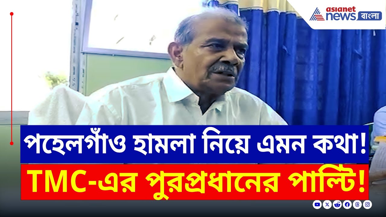 'পহেলগাঁও হামলা...একটা লীলা...' একি বললেন? পুরপ্রধানের মুখে এমন কথা! পরে পাল্টিও খেলেন | Bangla News