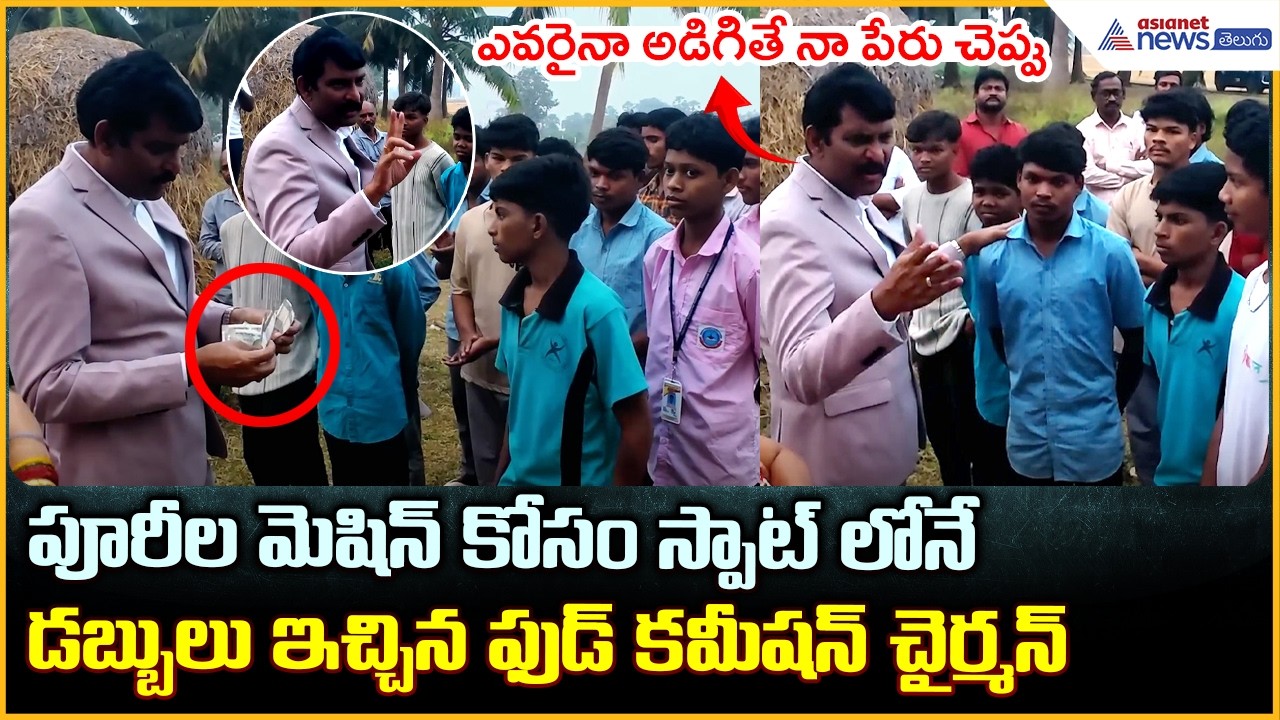 పూరీల మెషిన్ కోసం స్పాట్ లోనే డబ్బులు ఇచ్చిన ఫుడ్ కమీషన్ చైర్మన్| Asianet News Telugu