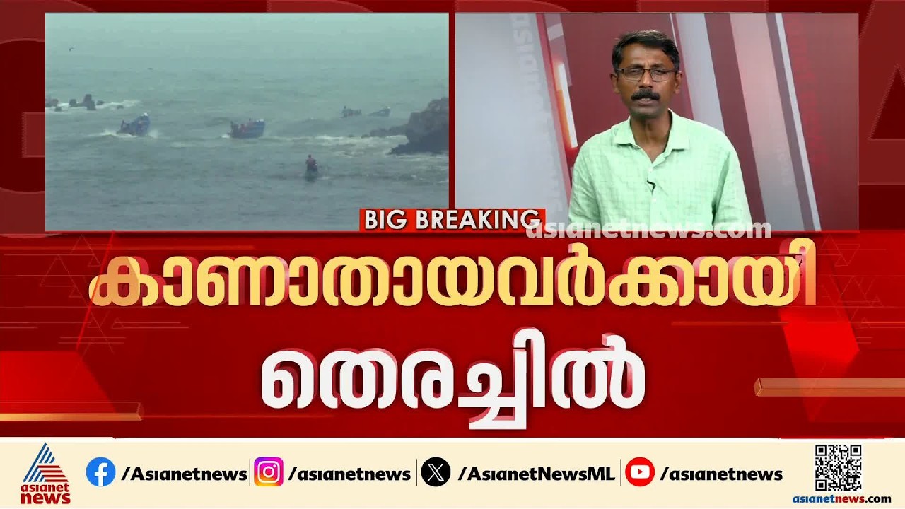 തിരുവനന്തപുരത്ത് കാണാതായ മത്സ്യത്തൊഴിലാളികൾക്കായുള്ള തെരച്ചിൽ ഇന്നും തുടരും | Thiruvananthapuram