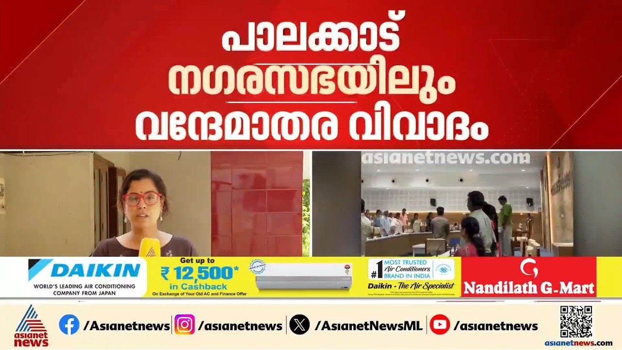 പാലക്കാട് നഗരസഭയിലും വന്ദേമാതര വിവാദം; ബഹിഷ്ക്കരിച്ച് UDF കൗൺസിലർമാർ