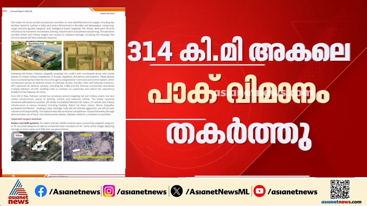 ഓപ്പറേഷൻ സിന്ദൂറിനിടെ 314 കി.മി അകലെ പാക് വിമാനം തകർത്തെന്ന് പ്രതിരോധ വകുപ്പ് റിപ്പോർട്ട്