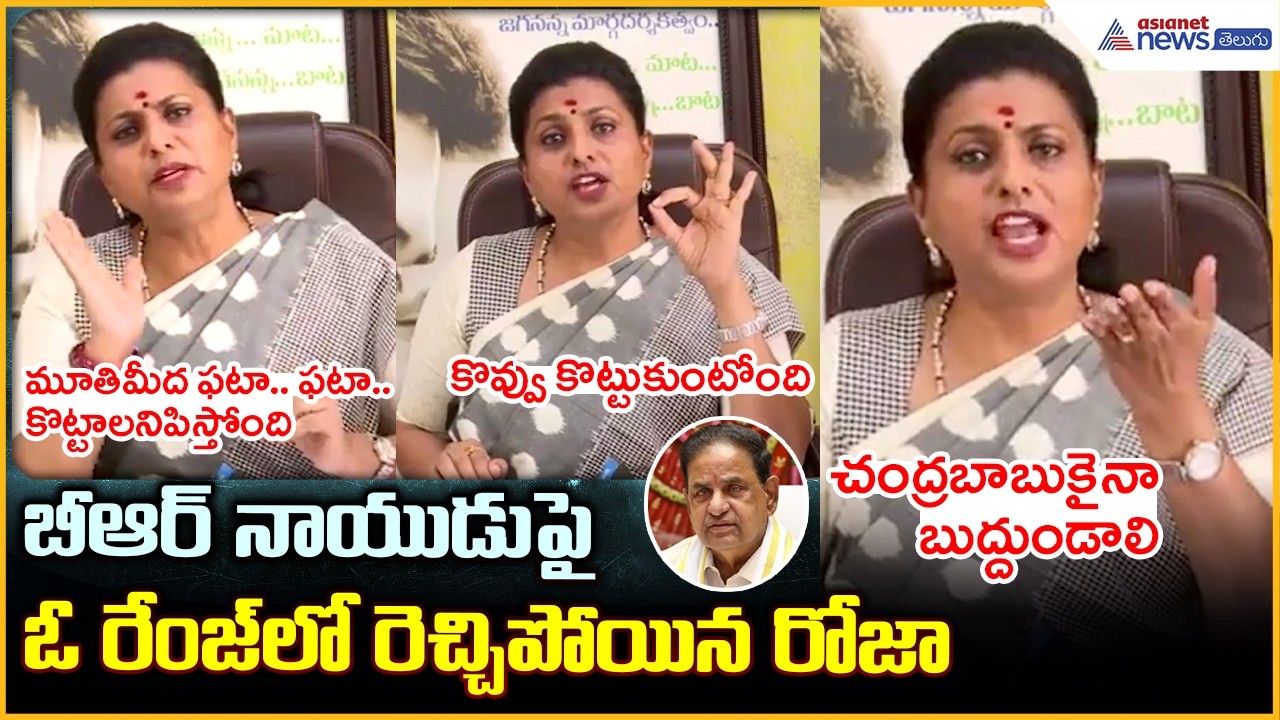 RK Roja Comments on TTD Chairman BR Naidu బీఆర్ నాయుడుపై ఓ రేంజ్ లో రెచ్చిపోయిన రోజా| Asianet Telugu