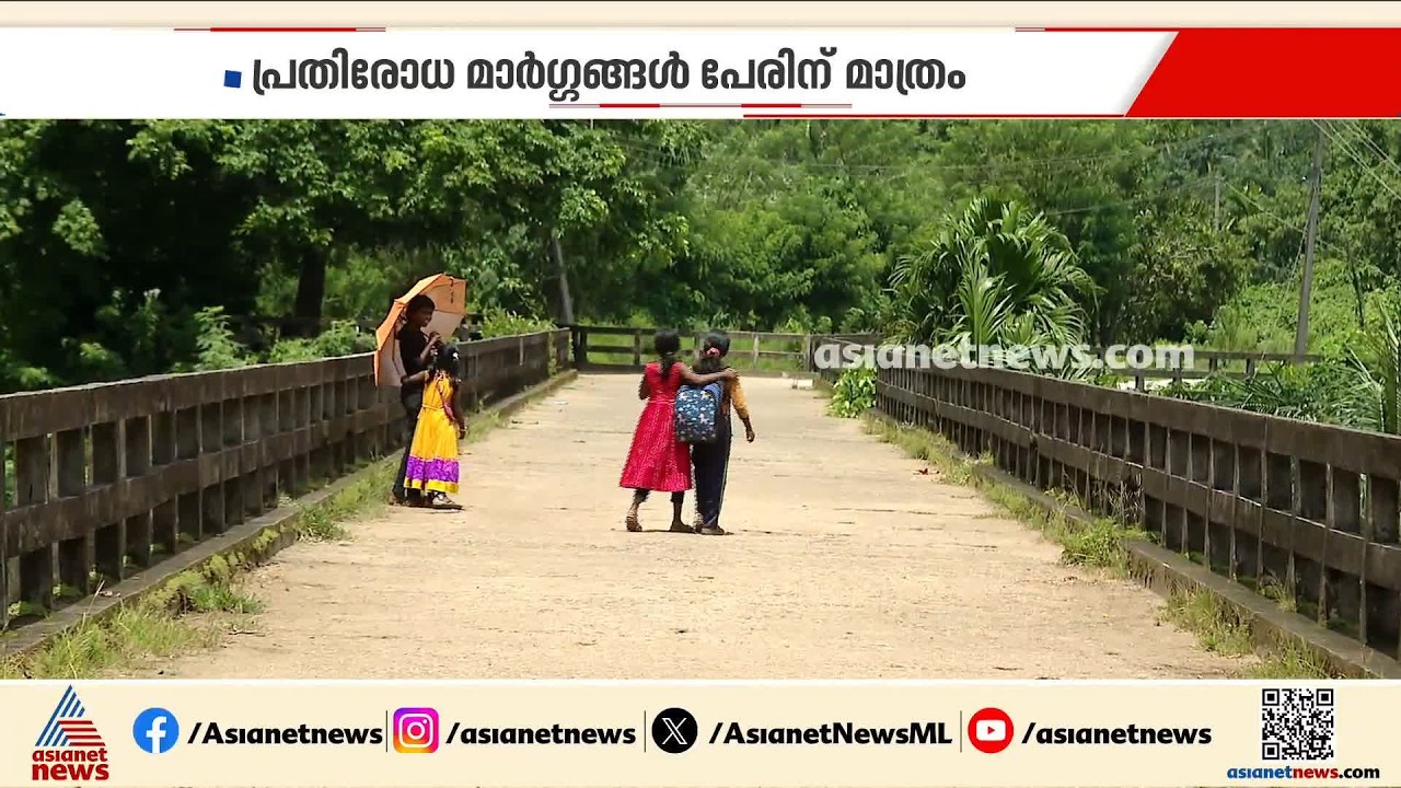 'ഫോറസ്റ്റുകാരോട് പറഞ്ഞിട്ട് ഒരു കാര്യവുമില്ല'; മനുഷ്യജീവിതം ദുസ്സഹമാക്കി വന്യമ‍‍ൃ​ഗങ്ങൾ|Pathanapuram