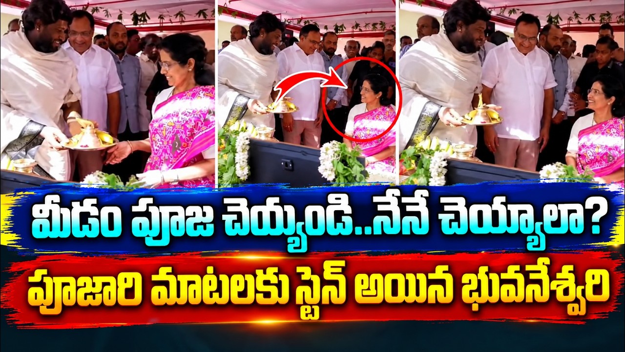 Nara Bhuvaneswari Fun With Poojari | మేడం పూజ చెయ్యండి.. నేనే చెయ్యాలా? | Asianet Telugu