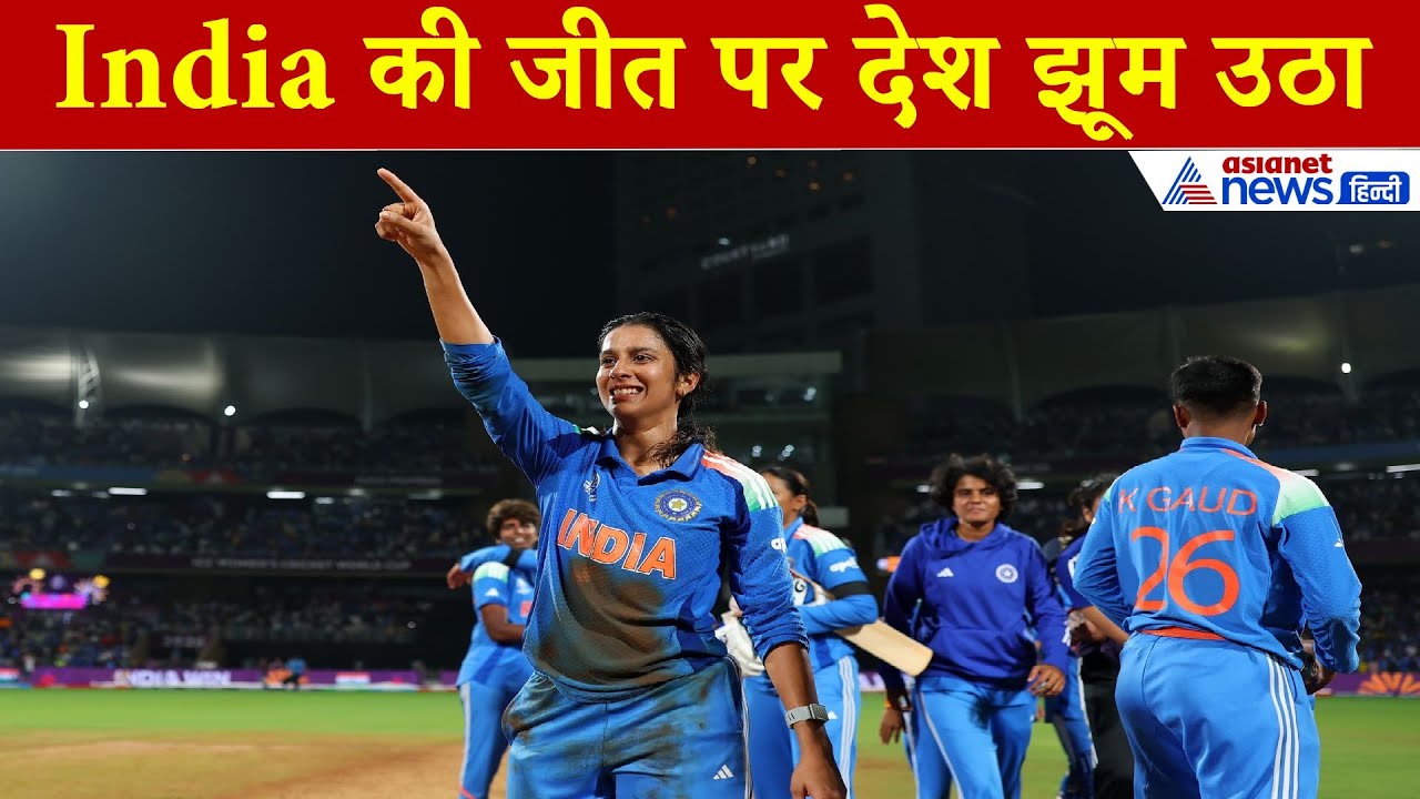 Women’s World Cup: Team India की धमाकेदार जीत — देशभर में जश्न का माहौल!