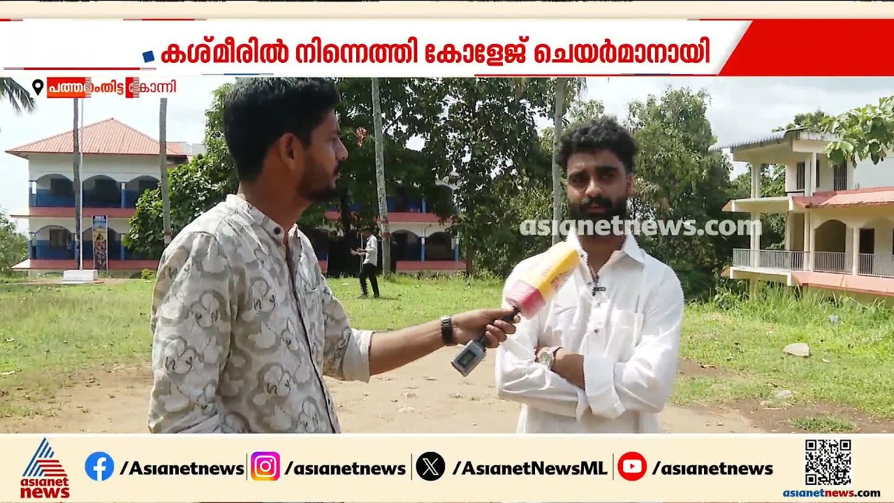 താവളപ്പാറ സെൻ്റ് തോമസ് കോളേജിന് അങ്ങ് കശ്‌മീരിൽ നിന്നൊരു ചെയർമാൻ