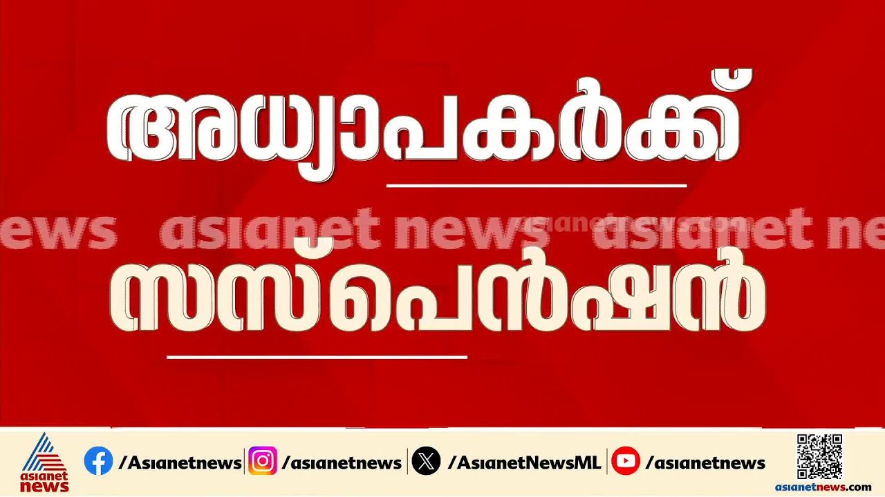നിതിൻ രാജിന്റെ മരണം; ആരോപണ വിധേയരായ അധ്യാപകർക്ക് സസ്പെൻഷൻ | Nithinraj