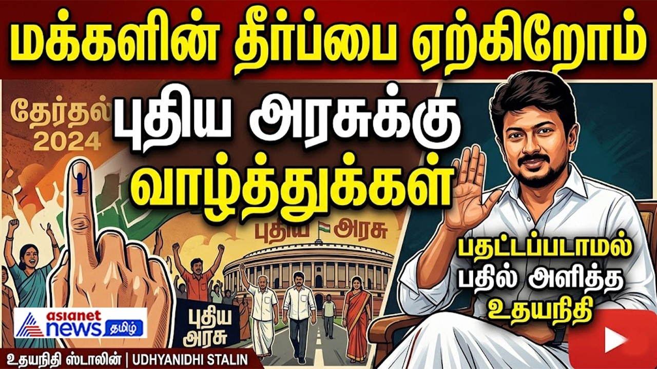 மக்களின் தீர்ப்பை ஏற்கிறோம்....புதிய அரசுக்கு வாழ்த்துக்கள் ! பதட்டப்படாமல் பதில் அளித்த உதயநிதி