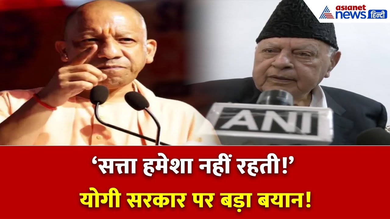 यूपी में जाकर यह सवाल पूछो, योगी आदित्यनाथ की बात आने पर फारूक अब्दुल्ला ने क्या कहा...