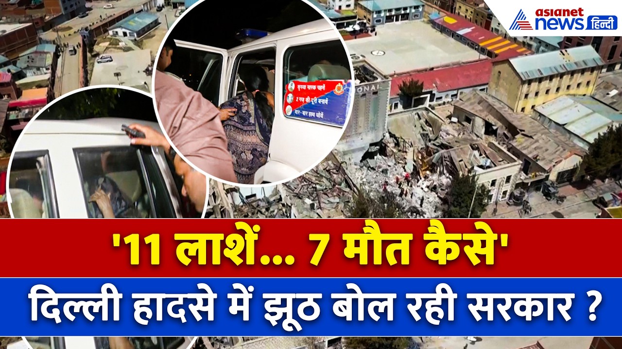 Delhi Building Collapse : क्या दिल्ली बिल्डिंग हादसे में झूठ बोल रही सरकार? NSUI ने किया पर्दाफाश