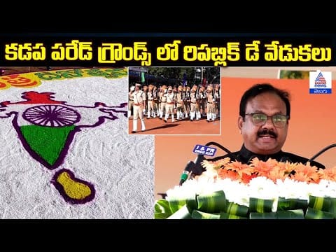 కడప పరేడ్ గ్రౌండ్స్ లో రిపబ్లిక్ డే వేడుకలు | Asianet News Telugu