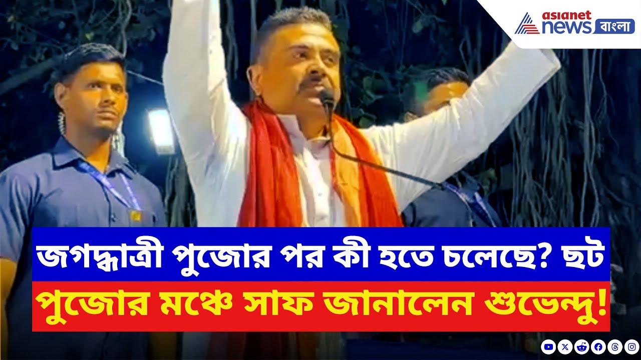 Suvendu Adhikari: ‘যোগী আদিত্যনাথের সরকার আনতে হবে!’ ছট পুজোর মঞ্চে হিন্দুদের চরম বার্তা শুভেন্দুর