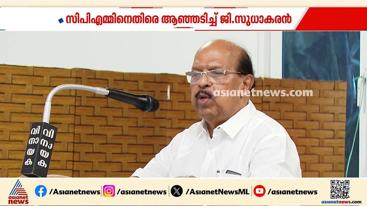 'സിപിഎം നേതാക്കൾ ജനങ്ങളോട് പെരുമാറുന്നത് എങ്ങനെയെന്ന് പഠിക്കണം'; വിമർശനവുമായി ജി സുധാകരൻ