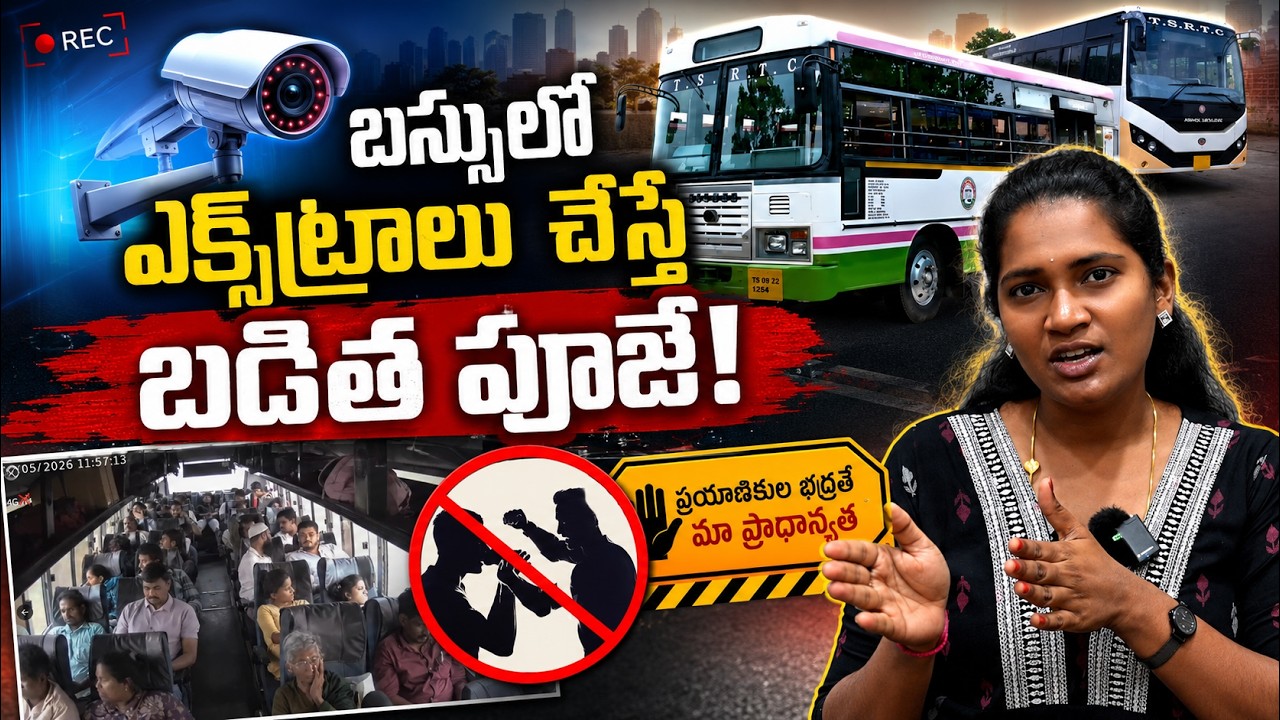 నిఘా నీడలో తెలంగాణ ఆర్టీసీ ఆకతాయిలు, పోకిరీలకు చెక్ | CCTV in TSRTC buses | Asianet News Telugu
