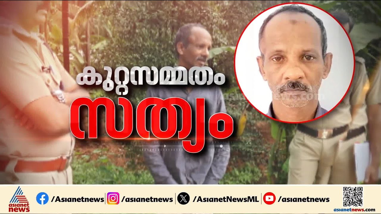 കൂടരഞ്ഞി കൊലപാതകക്കേസ്; പ്രതി മുഹമ്മദിൻ്റെ കുറ്റസമ്മതം സത്യമെന്ന് പൊലീസ്