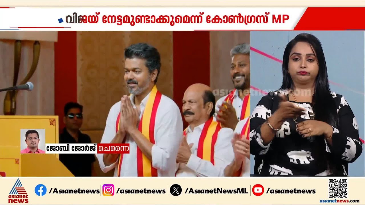 തമിഴ്നാട്ടിൽ വിജയ് ഇംപാക്ട് ഉണ്ടാകും, വിജയ് ജനകീയൻ: മാണിക്കം ടാ​ഗോർ | Tamil Nadu Assembly Election