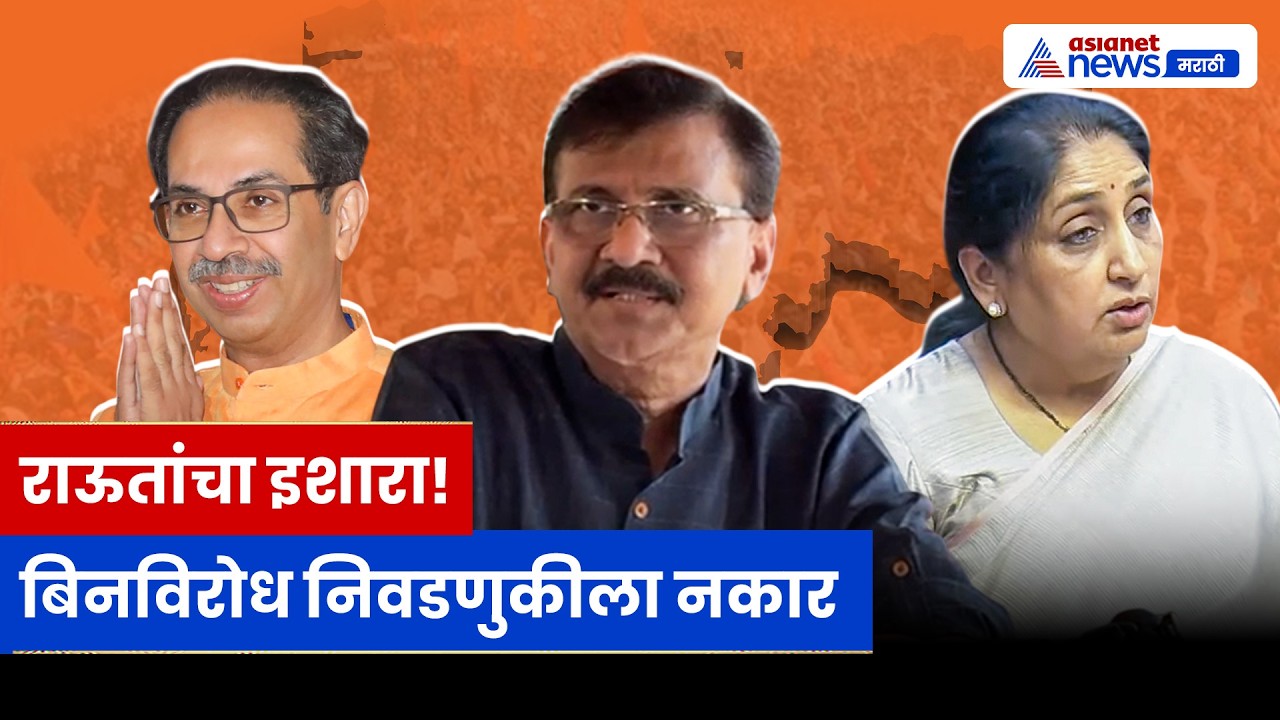 बारामतीवरून Sanjay Raut आक्रमक! बिनविरोध निवडणुकीला ठाम विरोध