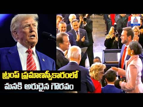 ట్రంప్ ప్రమాణస్వీకారంలో మనకి అరుదైన గౌరవం Jaishankar in Trump Inauguration Ceremony | Asianet Telugu