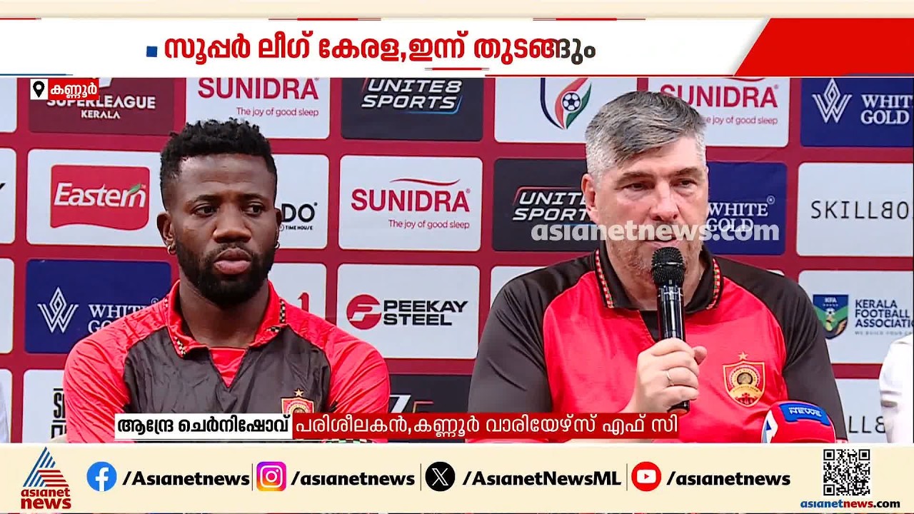 സൂപ്പർ ലീഗ് കേരളയ്ക്ക് ഇന്ന് തുടങ്ങും; ആദ്യമത്സരം കണ്ണൂരിൽ
