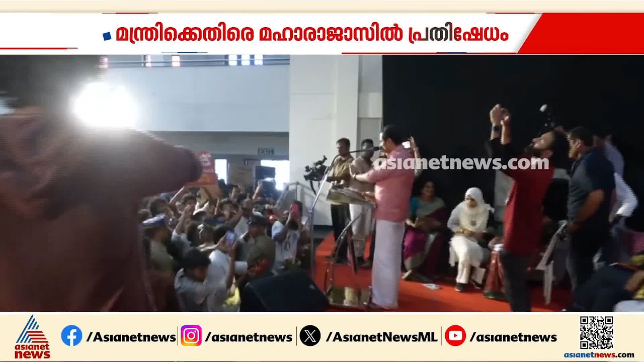 മന്ത്രി റോജി.എം.ജോണിനെതിരെ മഹാരാജാസിൽ പ്രതിഷേധം; SFI പ്രവർത്തകരാണ് പ്രതിഷേധിച്ചത് | Roji M John
