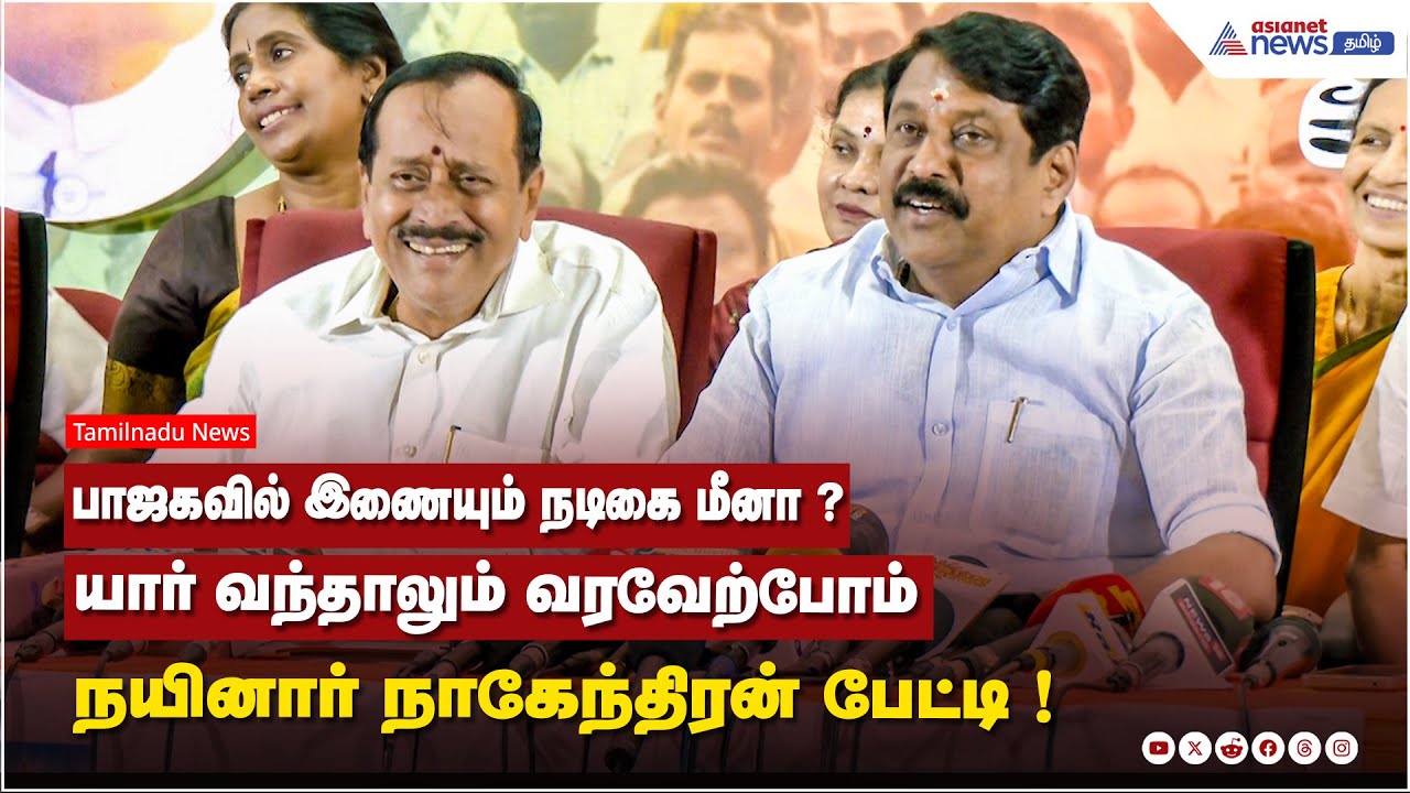 பாஜகவில் இணையும் நடிகை மீனா ?...’’யார் வந்தாலும் வரவேற்போம்’’ - நயினார் நாகேந்திரன் பேட்டி !