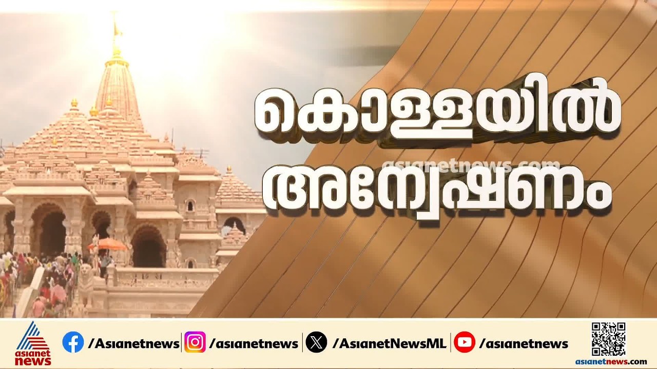 അയോധ്യയിൽ നേരത്തെയും കാണിക്ക കൊള്ള; മഹാ കുംഭമേള സമയത്തും സംഭാവന കൊള്ള നടന്നെന്ന് കണ്ടെത്തൽ