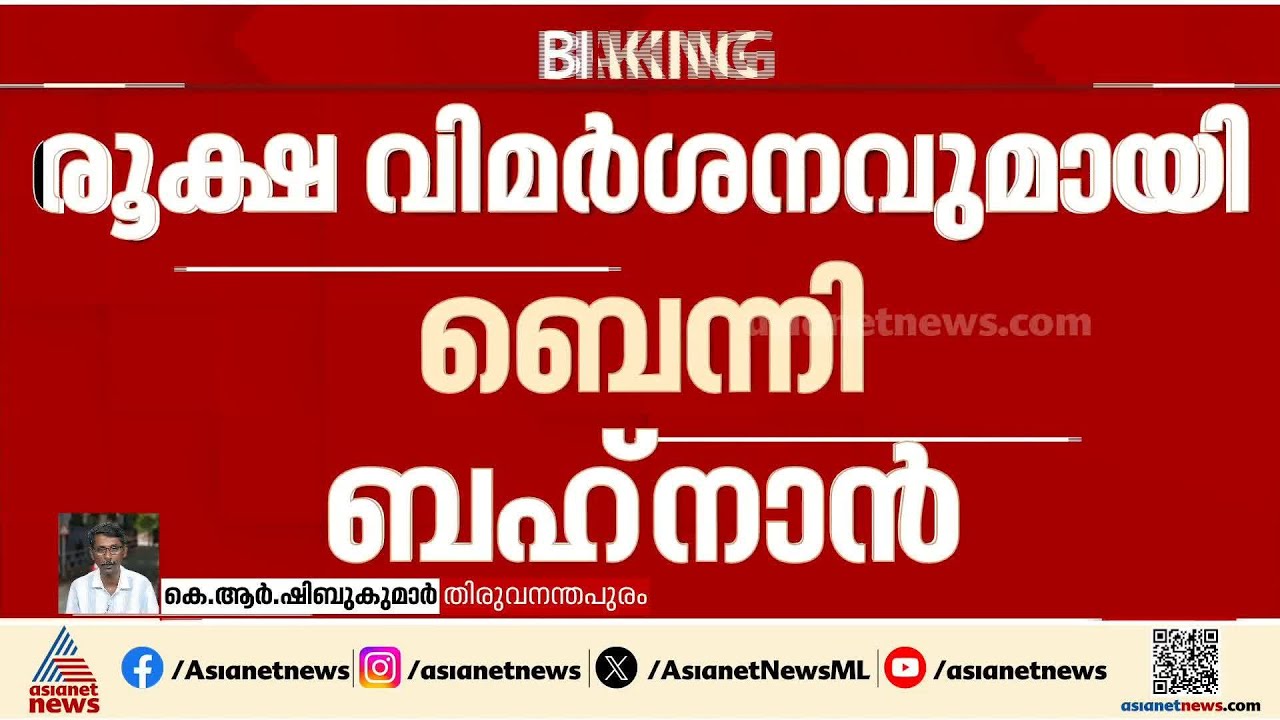 സോഷ്യൽ മീഡിയ അല്ല കോൺഗ്രസിന്റെ മുഖ്യമന്ത്രിയെ തീരുമാനിക്കുന്നത്: ബെന്നി ബെഹനാൻ | Benny Behanan | UDF