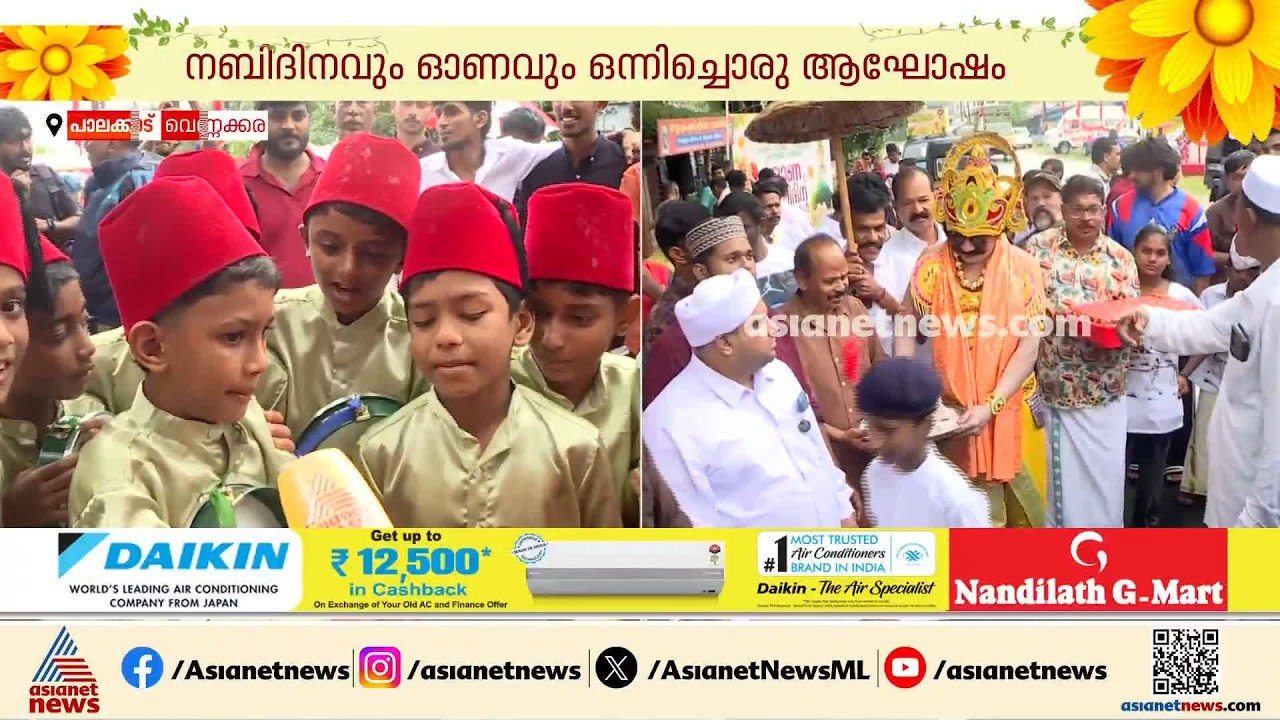 ‘ഒന്നിച്ചോണം’; നബിദിനവും ഉത്രാടവും ഒരുമിച്ചാഘോഷിച്ച് വെണ്ണക്കര