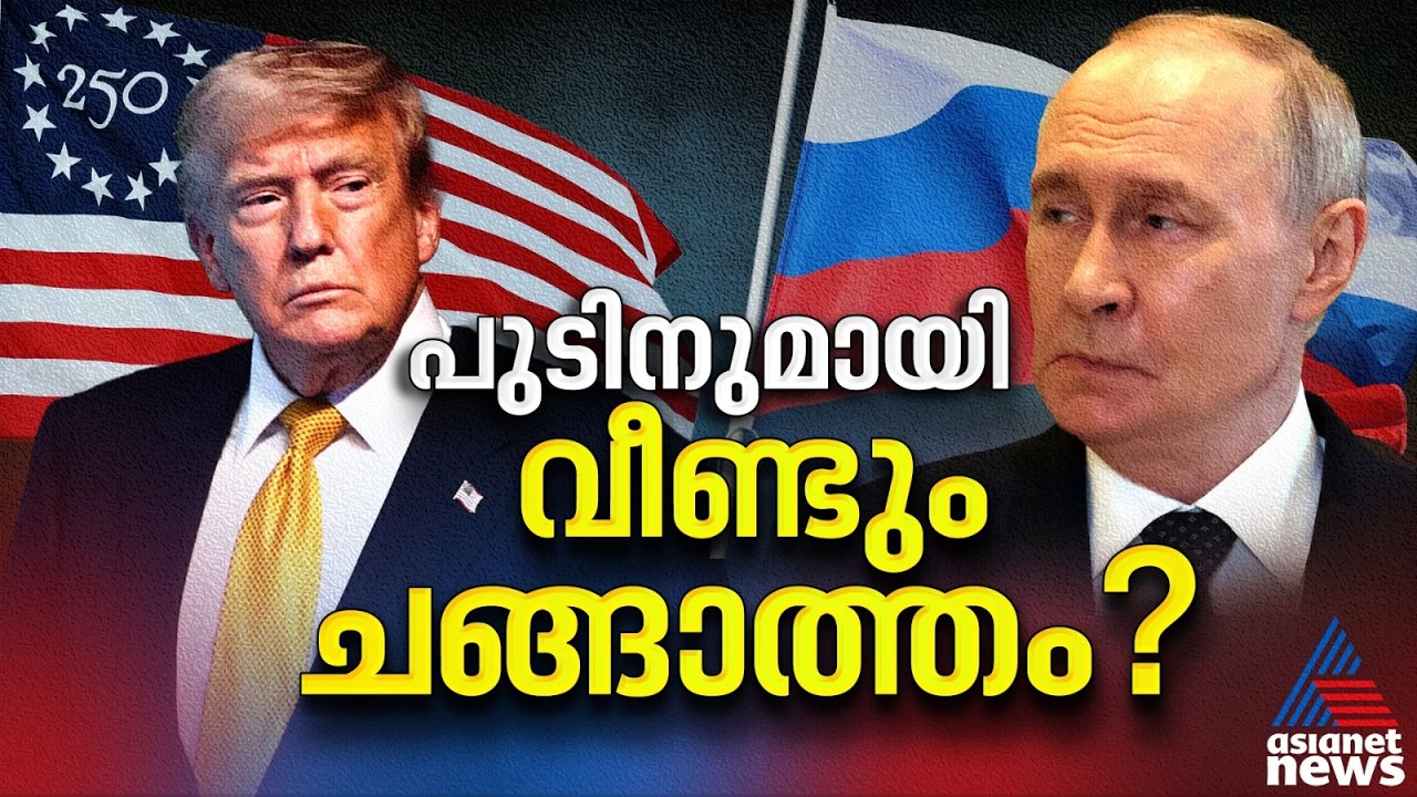 യുക്രൈനെ ട്രംപ് കൈവിടുമോ? റഷ്യയുമായി അടുത്ത് അമേരിക്ക, യുറോപ്പിൽ കടുത്ത ഭീതി | Russia Ukraine War