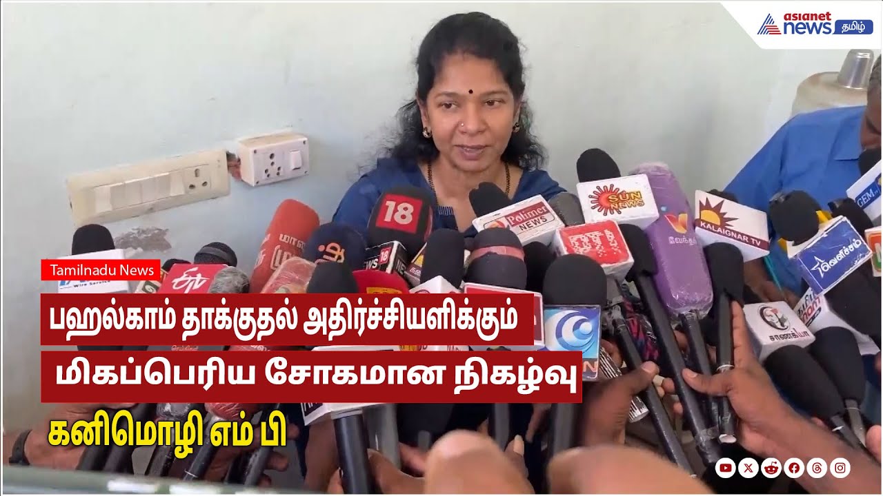 பஹல்காம் தாக்குதல் அதிர்ச்சியளிக்கக்கூடிய ஒரு மிகப்பெரிய சோகமான நிகழ்வு - கனிமொழி